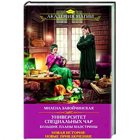 Фантастика, фэнтези, книга Университет Специальных Чар. Большие планы маэстрины