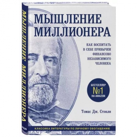 Общественные и гуманитарные науки, книга Мышление миллионера. Как воспитать в себе привычки финансово независимого человека