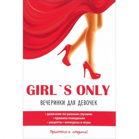 Развлечения. Праздники. Юмор, книга Girl's only. Вечеринки для девочек