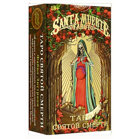 Гадания, толкования снов, книга Таро Святой Смерти