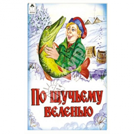Сказки, книга По щучьему велению