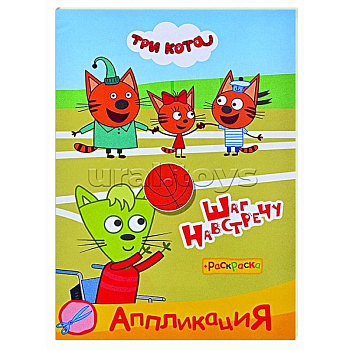 Три кота. Шаг навстречу: Аппликация/раскраска
