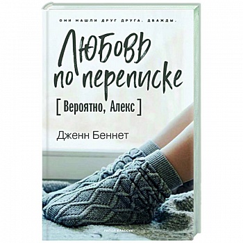 Любовь по переписке [Вероятно, Алекс]