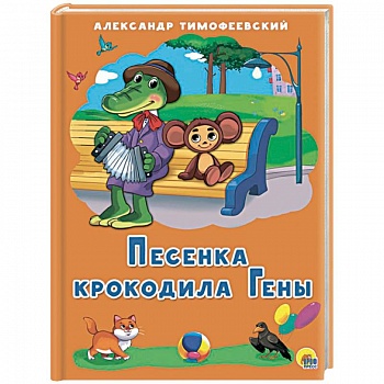 Песенка Крокодила Гены