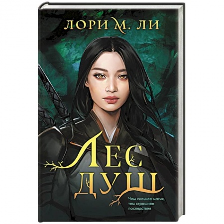 Фантастика, фэнтези, книга Лес душ