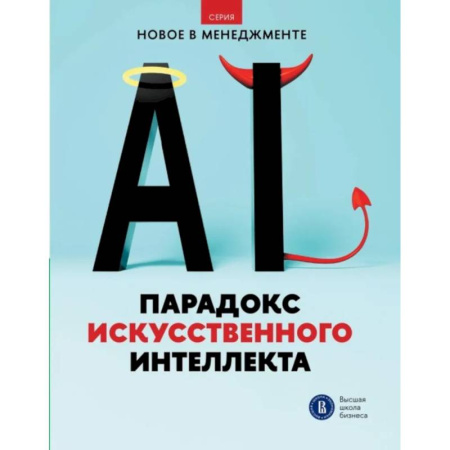 Информационные технологии, книга Парадокс искусственного интеллекта: сборник информационно-аналитических статей