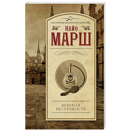 Детективы, триллеры, книга Мнимая беспечность