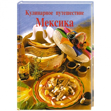 Книги, книга Кулинарное путешествие. Мексика
