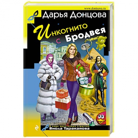 Книги, книга Инкогнито с Бродвея