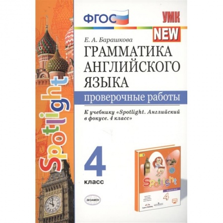 Школьникам и абитуриентам, книга Грамматика английского языка. 4 класс. Проверочные работы. К учебнику Н.И.Быковой 'Spotlight' ФГОС