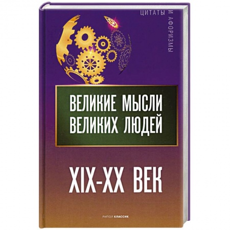 Развлечения. Праздники. Юмор, книга Великие мысли великих людей. XIX - XX век