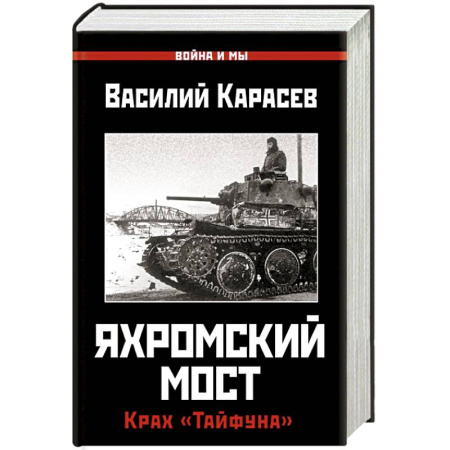 История войн, книга Яхромский мост. Крах 'Тайфуна'