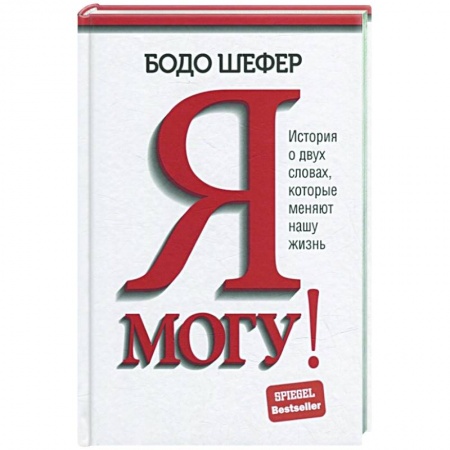 Общественные и гуманитарные науки, книга Я могу! История о двух словах, которые меняют нашу жизнь