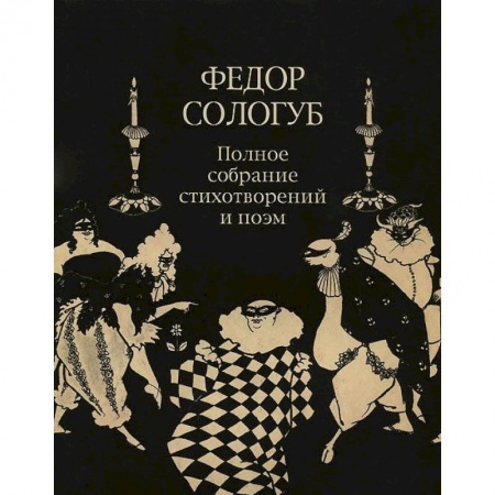 Классика, современная литература, книга Полное собрание стихотворений и поэм в 3-х томах. Том 2. Книга 2. Стихотворения и поэмы 1900-1913