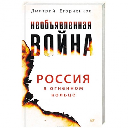 Публицистика, книга Необъявленная война. Россия в огненном кольце