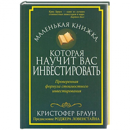 Книги, книга Маленькая книжка, которая научит вас инвестировать