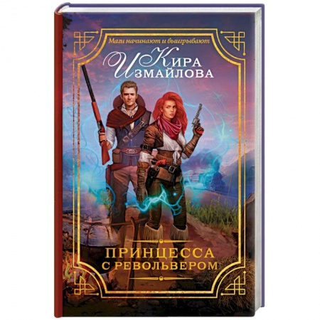 Книги, книга Принцесса с револьвером