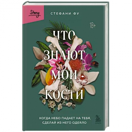 Публицистика, книга Что знают мои кости. Когда небо падает на тебя, сделай из него одеяло