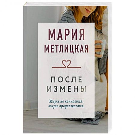 Книги, книга После измены