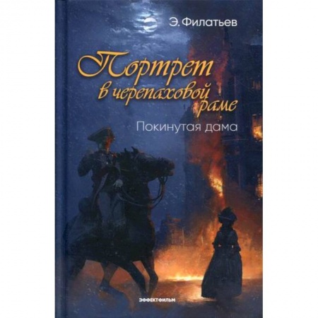 Историческая художественная проза, книга Портрет в черепаховой раме