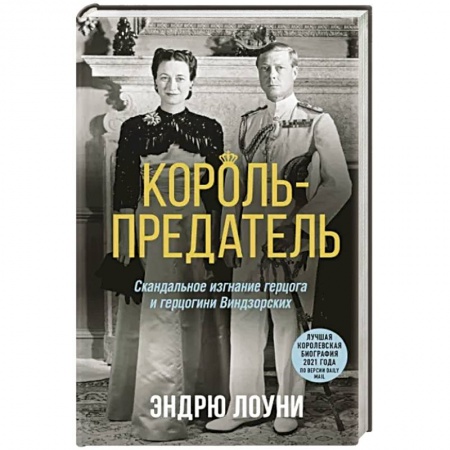 Мемуары, биографии, книга Король-предатель. Скандальное изгнание герцога и герцогини Виндзорских