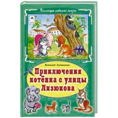 Книги для самых маленьких (0-3 года), книга Приключения котёнка с улицы Лизюкова