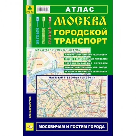 Книги, книга Атлас. Москва. Городской транспорт