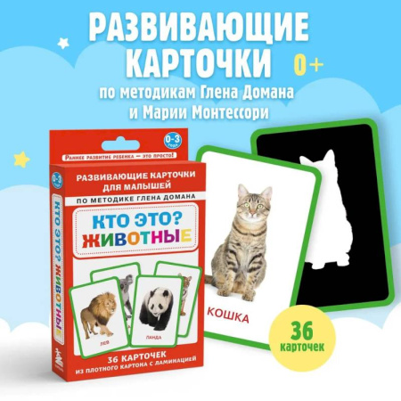 Книги для самых маленьких (0-3 года), книга Кто это? Животные. Развивающие карточки для малышей по методике Глена Домана