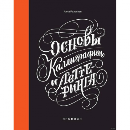 Рисование, живопись, книга Основы каллиграфии и леттеринга. Прописи