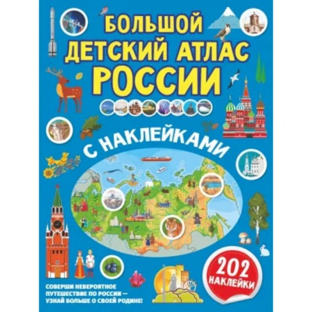 Книги, книга Большой детский атлас России с наклейками