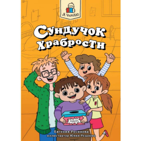 Проза для детей, книга Сундучок храбрости
