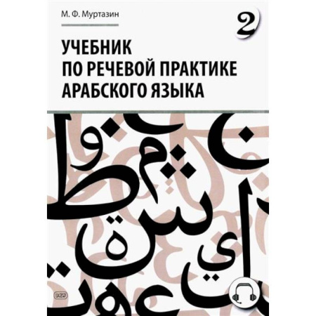 Изучение языков, книга Учебник по речевой практике арабского языка (с лингафонным курсом). Часть 2
