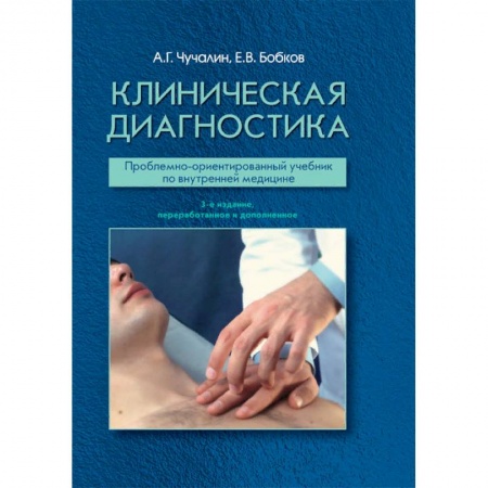 Диагностика. Методы и виды, книга Клиническая диагностика. Проблемно-ориентированный учебник по внутренней медицине