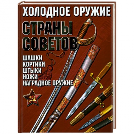 Книги, книга Холодное оружие Страны Советов