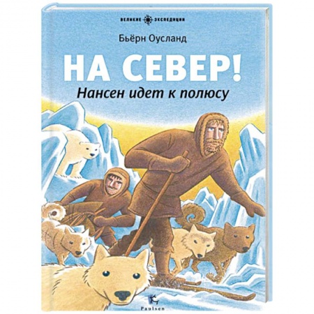 Книги, книга На Север! Нансен идет к полюсу