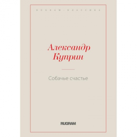 Классика, современная литература, книга Собачье счастье