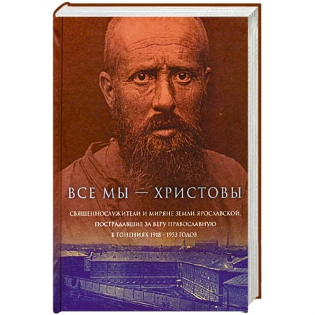 Православие, книга Все мы - «Христовы священнослужители и миряне». Часть 1