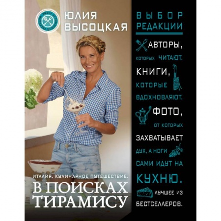 Кухни народов мира, книга Италия. Кулинарное путешествие. В поисках тирамису