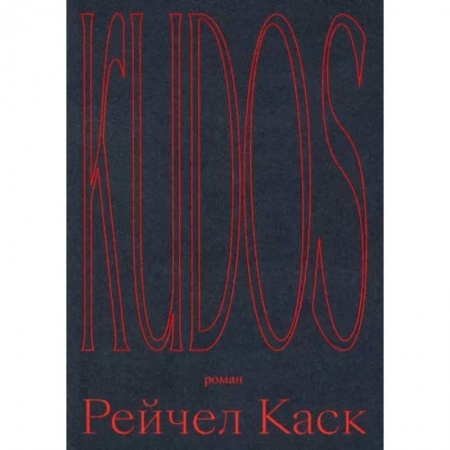 Классика, современная литература, книга Kudos