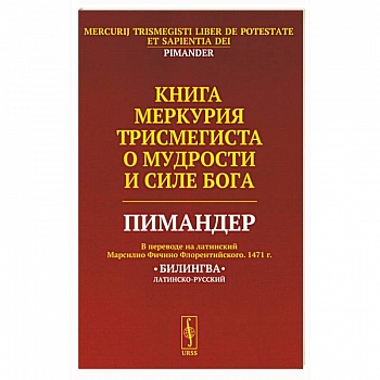 Книга Меркурия Трисмегиста о мудрости и силе Бога: Пимандер. (В переводе на латинский Марсилио Фичино Флорентийского. 1471 г) Книга Меркурия Трисмегиста о мудрости и силе Бога: Пимандер. (В переводе на латинский Марсилио Фичино Флорентийского. 1471 г)