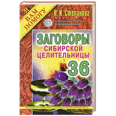 Книги, книга Заговоры сибирской целительницы. Выпуск 36