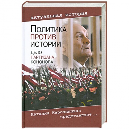Книги, книга Политика против истории. Дело партизана Кононова