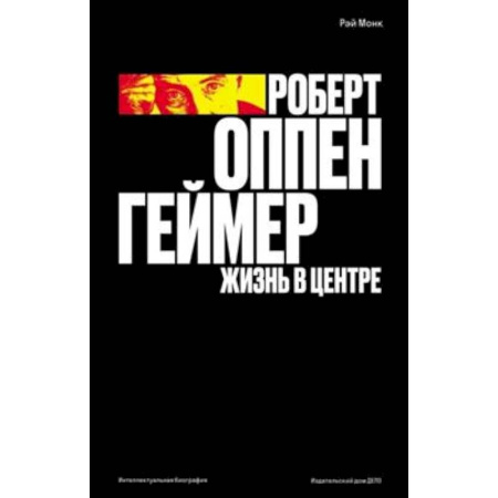 Мемуары, биографии, книга Роберт Оппенгеймер. Жизнь в центре