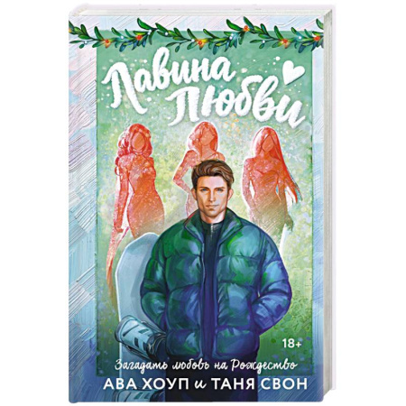 Любовный роман, книга Лавина любви