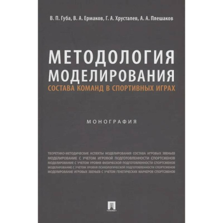 Спорт. Фитнес, книга Методология моделирования состава команд в спортивных играх. Монография