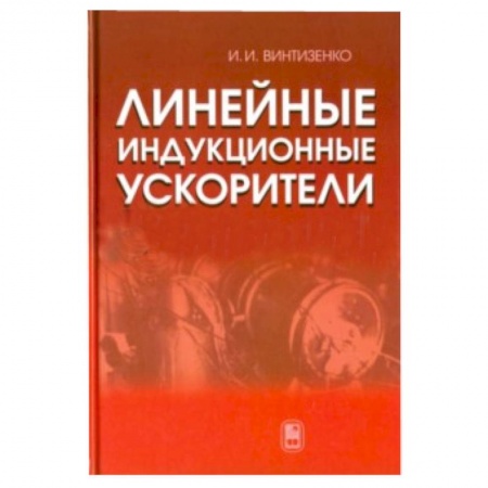 Книги, книга Линейные индукционные ускорители