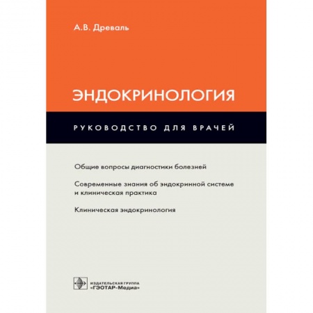 Специальная медицина, книга Эндокринология