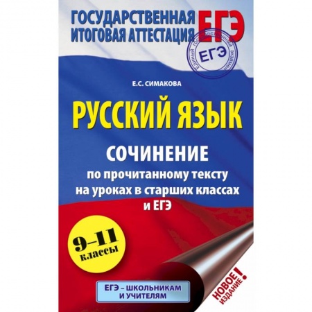Книги, книга ЕГЭ. Русский язык. Сочинение по прочитанному тексту на уроках в старших классах и ЕГЭ. 9-11 классы