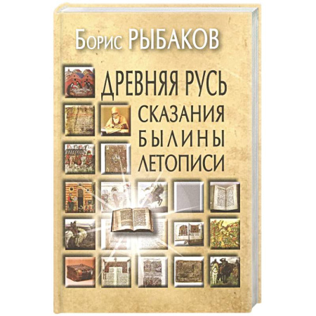 Публицистика, книга Древняя Русь: Сказания. Былины. Летописи