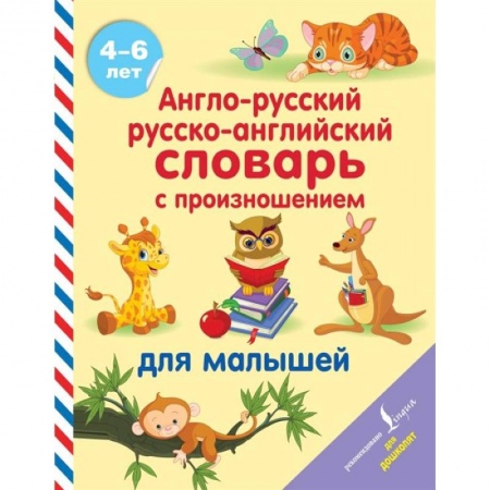 Дошкольникам, книга Англо-русский русско-английский словарь с произношением
